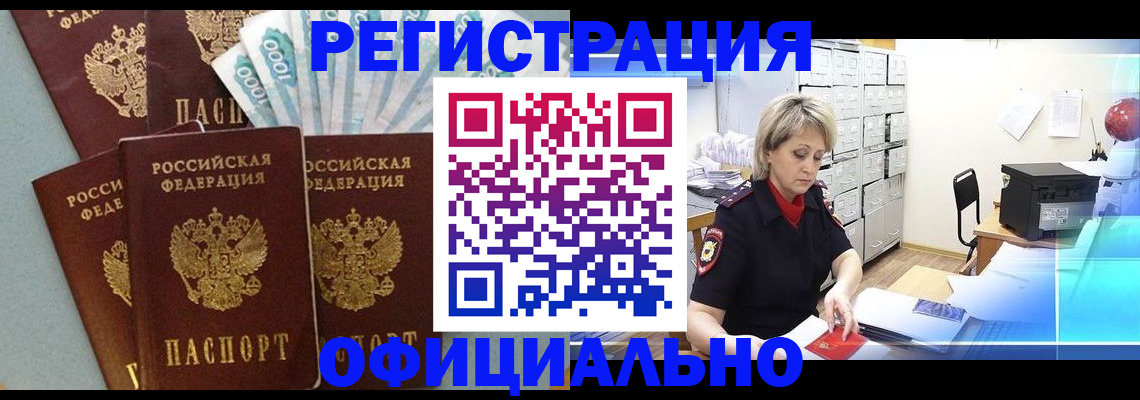 прописка для работы в Каменке