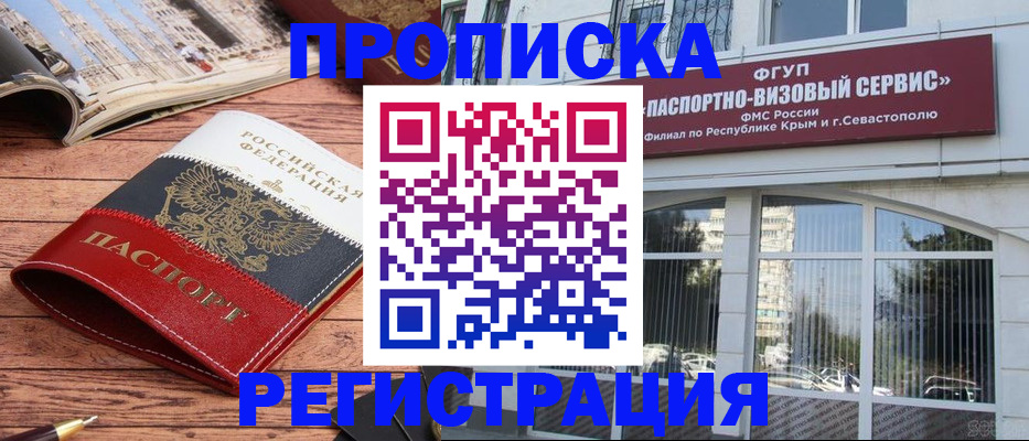 купить прописку в Каменке